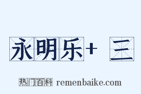 永明乐+三是什么意思的图片